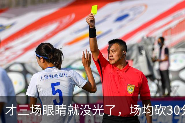 才三场眼睛就没光了，场均砍30分三连败，迈阿密字母哥来错了吗