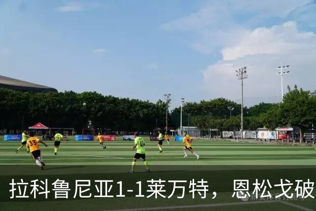 拉科鲁尼亚1-1莱万特，恩松戈破门，达尼-雷克纳扳平