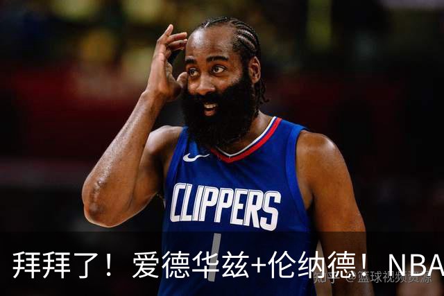 拜拜了！爱德华兹+伦纳德！NBA史诗级伤病潮来袭
