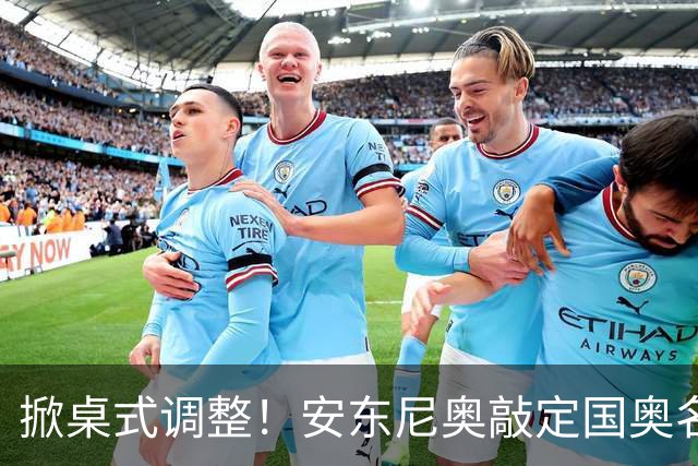 掀桌式调整！安东尼奥敲定国奥名单，03、04，老将全部落选！
