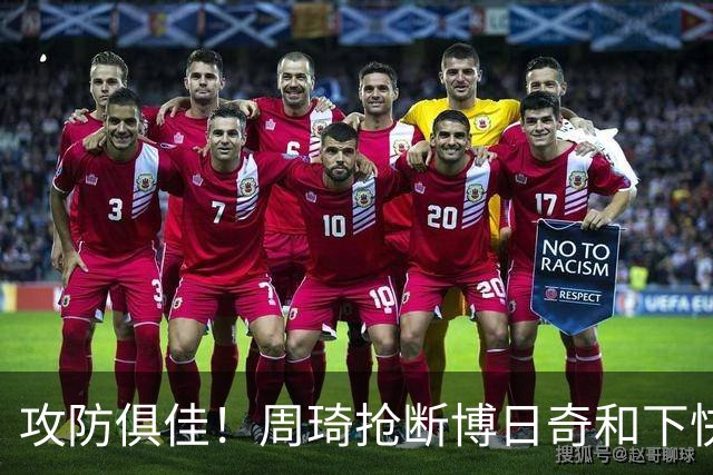 攻防俱佳！周琦抢断博日奇&下快攻上篮，北京12-5领先广东