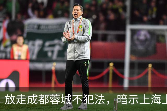 放走成都蓉城不犯法，暗示上海上港放弃比赛，但四川球迷不答应