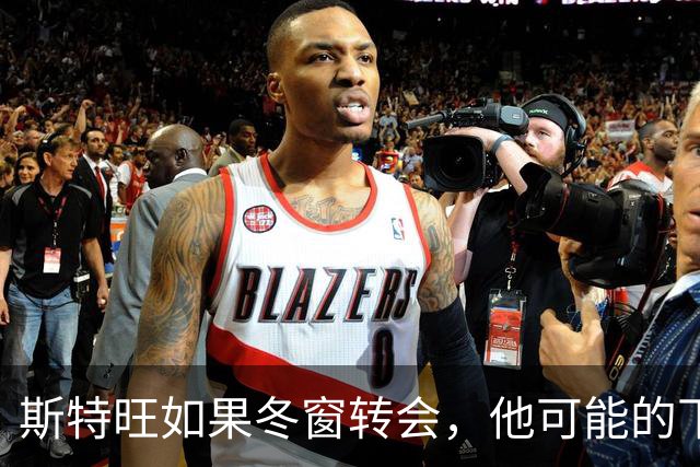 斯特旺如果冬窗转会，他可能的下家包括利物浦等5队