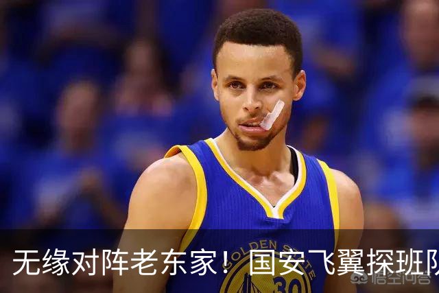 无缘对阵老东家！国安飞翼探班队友，明年回归球队能否踢上主力？