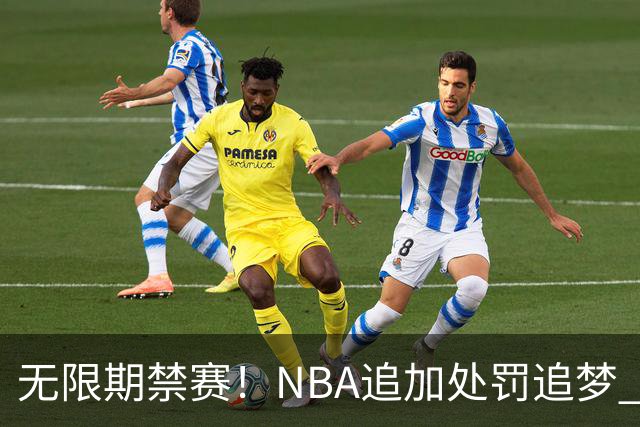 无限期禁赛！NBA追加处罚追梦 上月刚被禁5场