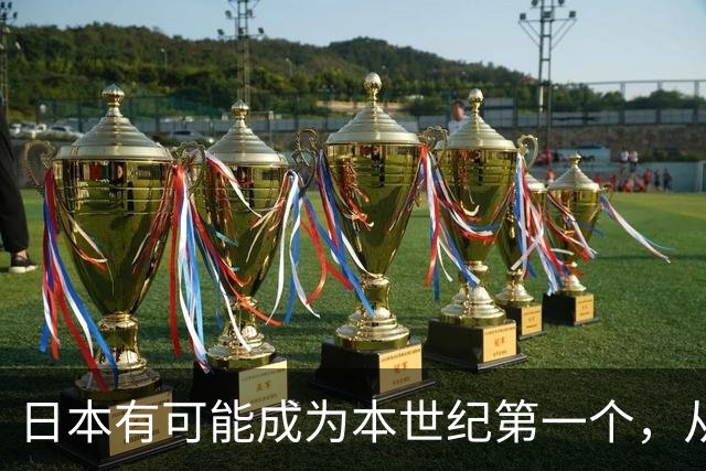 日本有可能成为本世纪第一个，从发达国家跌回发展中国家的国家？
