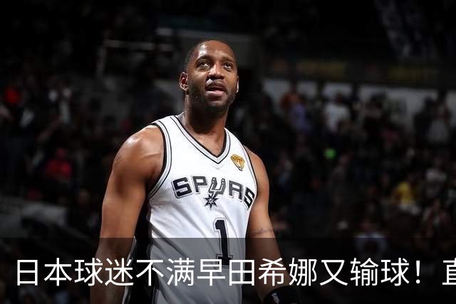 日本球迷不满早田希娜又输球！直言换成佐藤瞳才是团体赛最优阵容