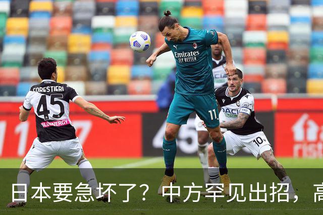 日本要急坏了？中方罕见出招，高市无法招架，日媒称最坏结果已现