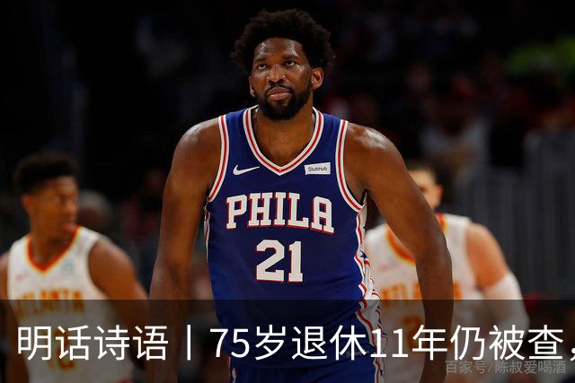 明话诗语丨75岁退休11年仍被查，千亿混改不是漏油阀