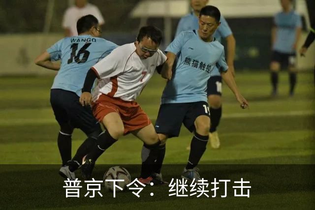 普京下令：继续打击