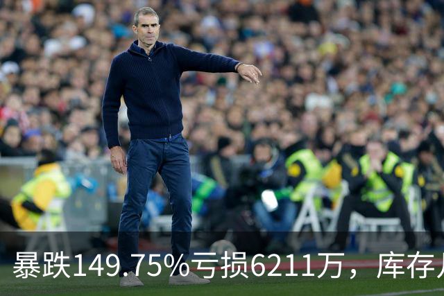 暴跌149.75%亏损6211万，库存几乎翻番！电驴界爱马仕卖不动了？