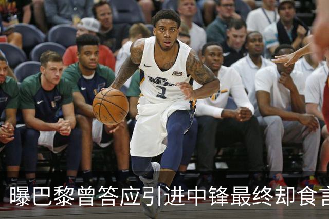 曝巴黎曾答应引进中锋最终却食言 姆巴佩非常生气