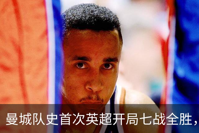 曼城队史首次英超开局七战全胜，哈兰德双响拿下伊普斯维奇