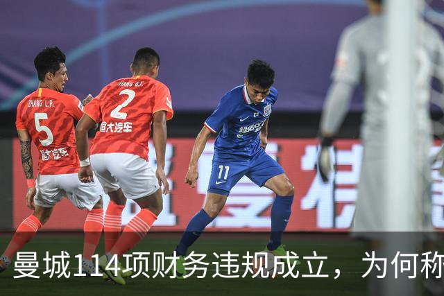 曼城114项财务违规成立，为何称有全面证据却不公开？