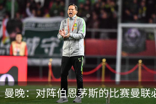 曼晚：对阵伯恩茅斯的比赛曼联必须赢，但球队目前伤兵满营