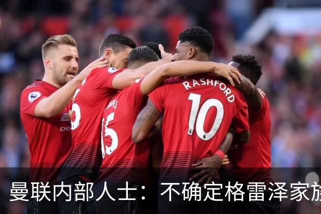 曼联内部人士：不确定格雷泽家族是否意识到拉爵有多糟糕