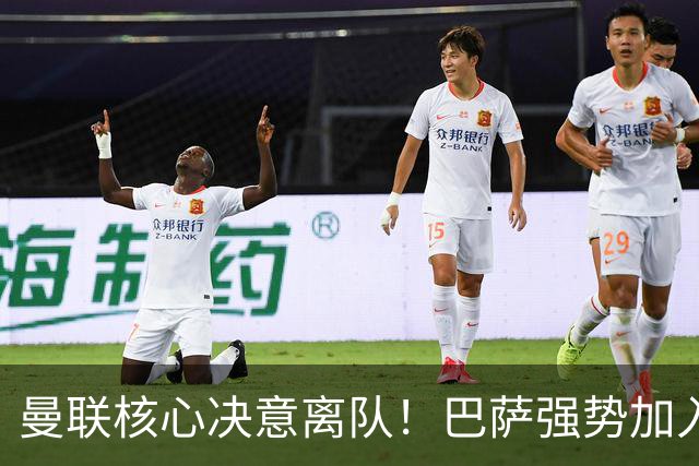 曼联核心决意离队！巴萨强势加入争夺！红魔恐人财两空