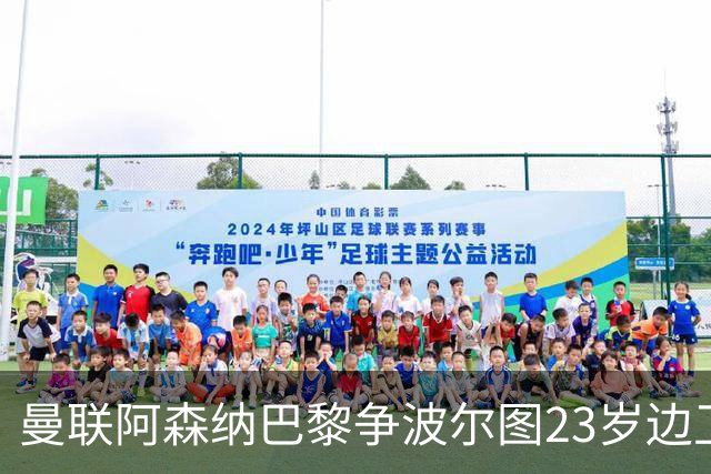 曼联阿森纳巴黎争波尔图23岁边卫，12场0球0助攻值不值？