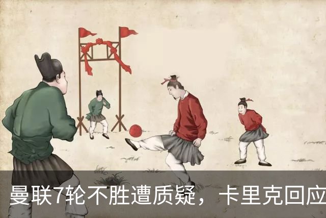 曼联7轮不胜遭质疑，卡里克回应：努力不等于跑动