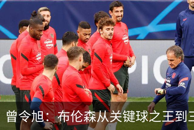 曾令旭：布伦森从关键球之王到三连败拉胯之王，来得太快