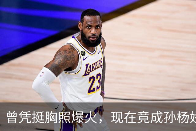 曾凭挺胸照爆火，现在竟成孙杨娇妻！4年未与孙杨正常吃顿饭