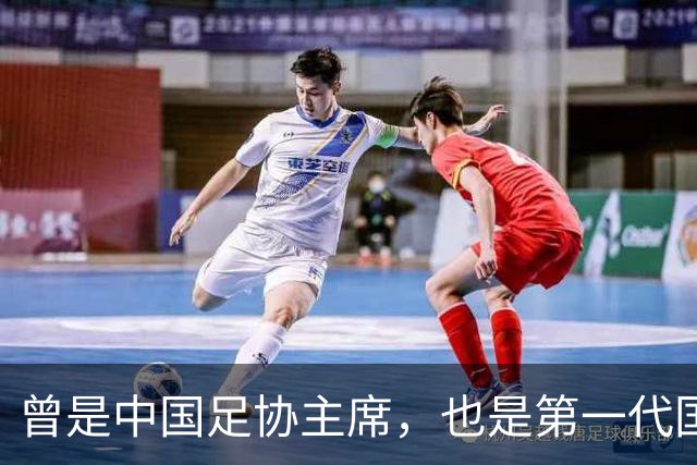 曾是中国足协主席，也是第一代国脚5次任主帅，93岁住北京破小区