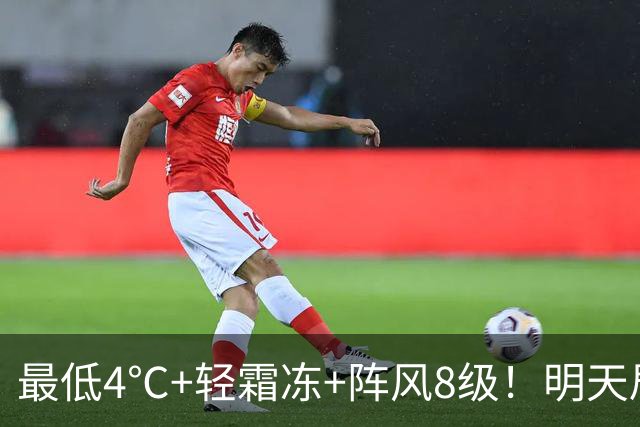 最低4℃+轻霜冻+阵风8级！明天局地有雨，最新天气预报→