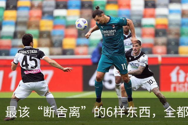 最该“断舍离”的6样东西，全都是生活“累赘”，猜你家也有