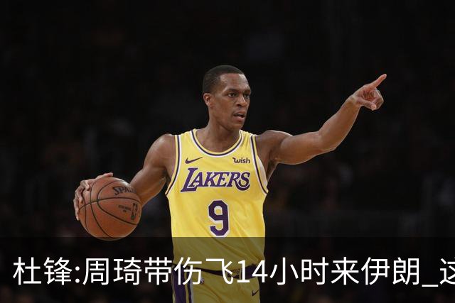 杜锋:周琦带伤飞14小时来伊朗 这是榜样的力量