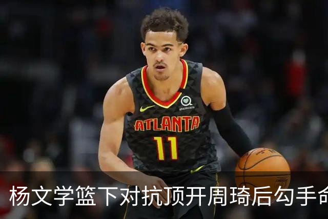 杨文学篮下对抗顶开周琦后勾手命中，北京叫下暂停