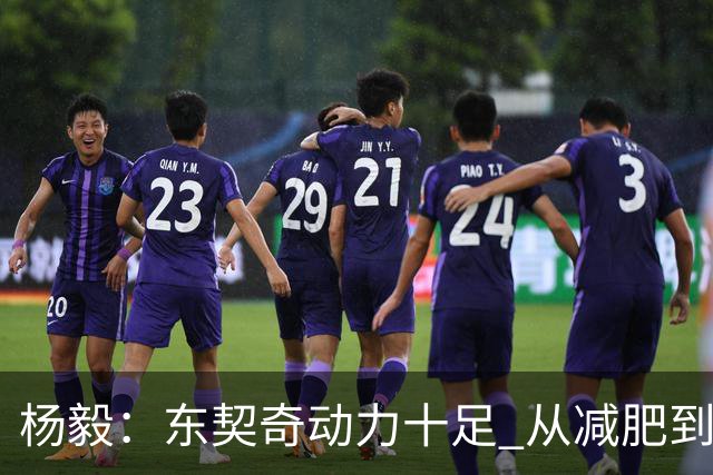 杨毅：东契奇动力十足 从减肥到打球的欲望都能看出他的改变