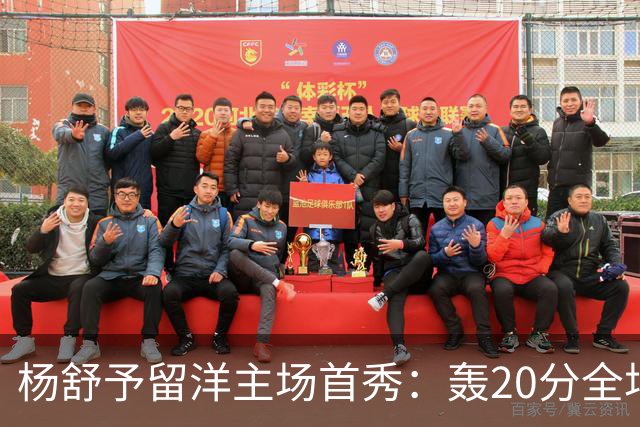杨舒予留洋主场首秀：轰20分全场最高 率队27分大胜新季不败