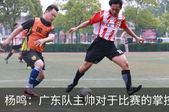 杨鸣：广东队主帅对于比赛的掌控和熟悉程度都很难让人理解