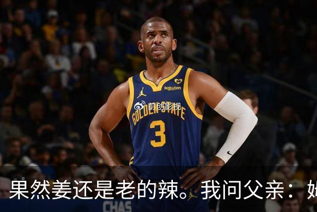 果然姜还是老的辣。我问父亲：姆巴佩堂堂足坛巨星，为什么非要说出这番话？他难道不清楚会得罪多少人？父亲摇摇头：他怎么可能不知道。你把被调侃的对象换成他们本国的，看他还敢不敢。说好听点是缺少敬畏之心，往直白了说就是德不配位。这句话，刚好戳中整件事最让人不舒服的地方。父亲那句“换成他们本国的...