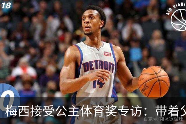 梅西接受公主体育奖专访：带着父亲遗愿领奖，足球内核从来不止进球夺冠
