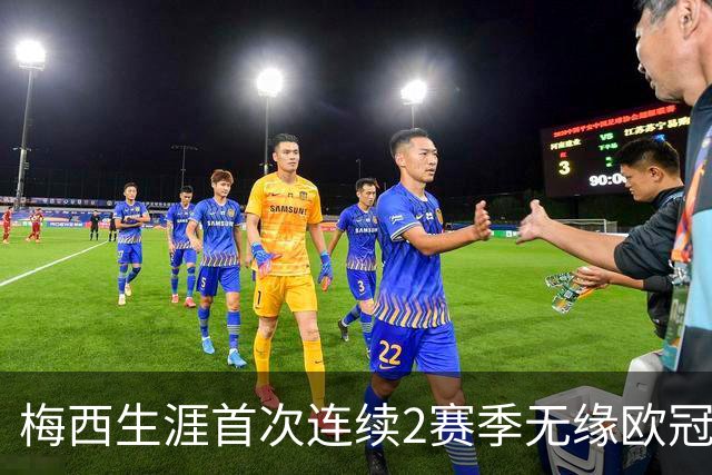梅西生涯首次连续2赛季无缘欧冠8强 已3次被逆转