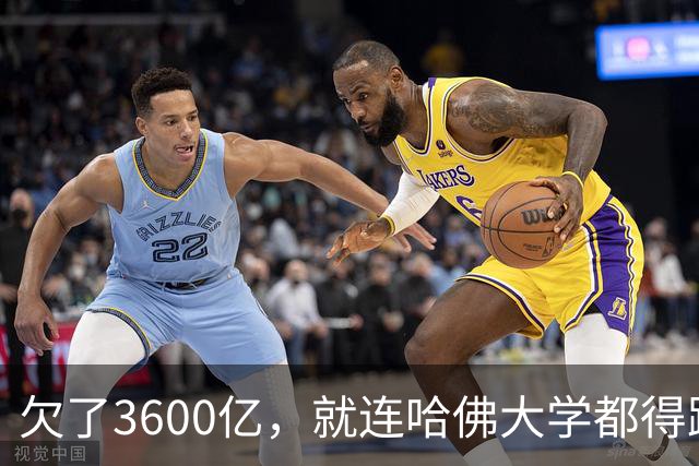 欠了3600亿，就连哈佛大学都得跟着退款
