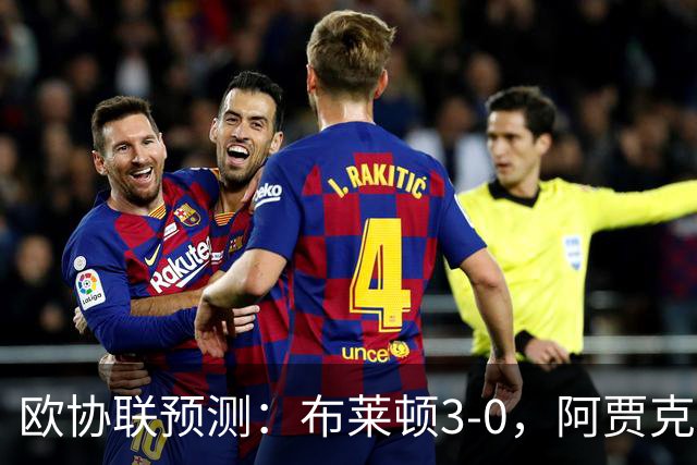 欧协联预测：布莱顿3-0，阿贾克斯1-2，摩纳哥2-2，赫塔菲1-1