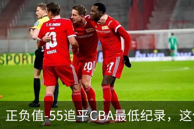 正负值-55追平CBA最低纪录，这位MVP全场9投3中