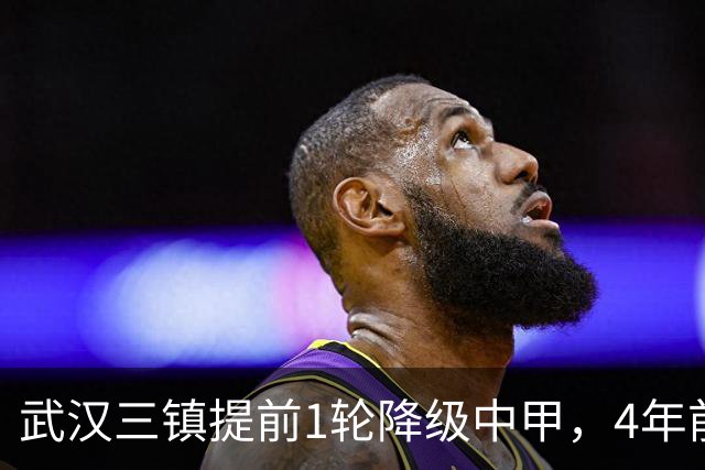 武汉三镇提前1轮降级中甲，4年前曾完成“三级跳”夺得中超冠军，本赛季为何战绩不佳？下赛季还能冲超吗？
