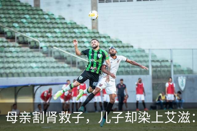 母亲割肾救子，儿子却染上艾滋：这条新规，来得太晚了