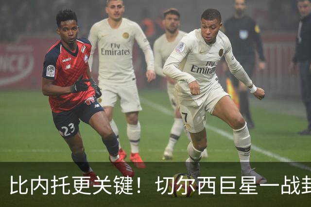 比内托更关键！切尔西巨星一战封神！名宿盛赞太惊艳