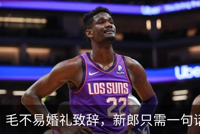 毛不易婚礼致辞，新郎只需一句话就能反击