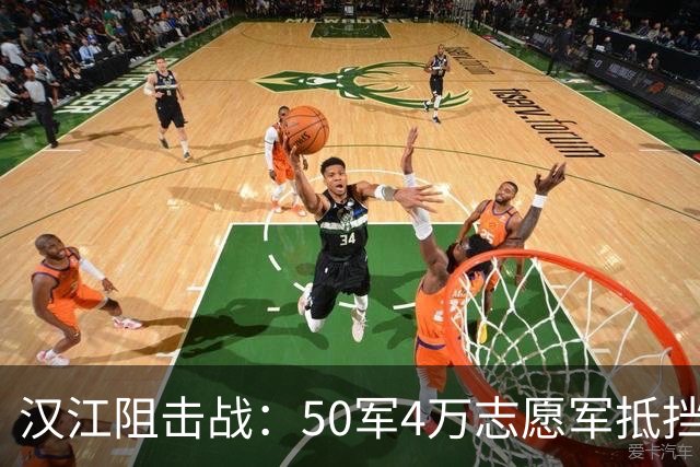 汉江阻击战：50军4万志愿军抵挡23万美军，伤亡过半坚守50天！