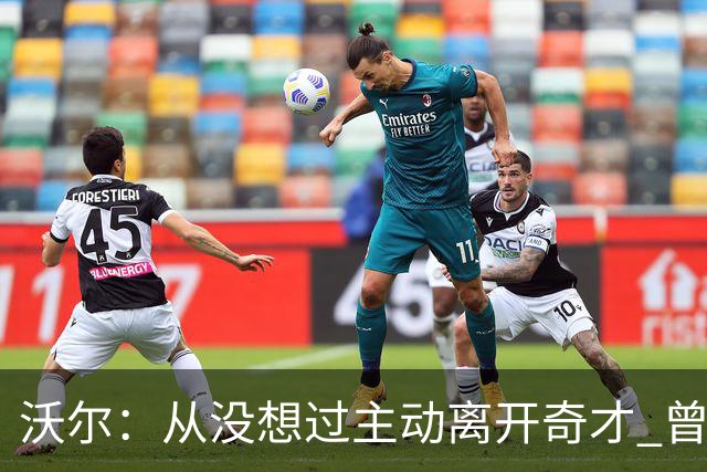 沃尔：从没想过主动离开奇才 曾想像科比和诺维茨基一样一人一城