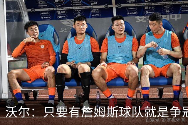 沃尔：只要有詹姆斯球队就是争冠热门 恩比德的健康非常关键
