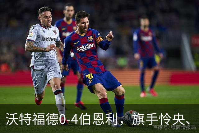 沃特福德0-4伯恩利，旗手怜央、阿姆杜尼、拉森、爱德华兹建功