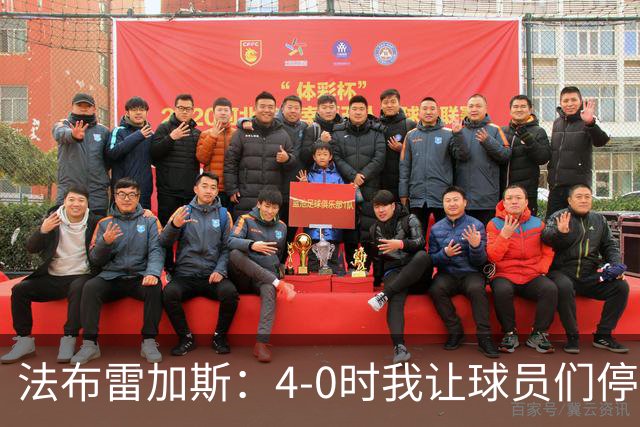 法布雷加斯：4-0时我让球员们停止跑动，这导致丢球，我很后悔；卡里克：我100%为球队的表现负责，责任到我为止