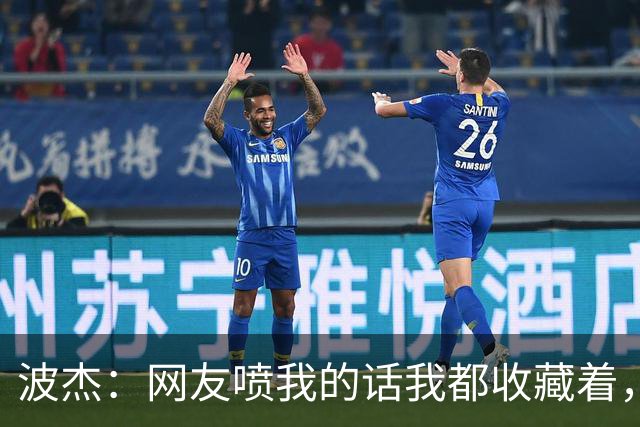 波杰：网友喷我的话我都收藏着，等我进全明星再看他们怎么说