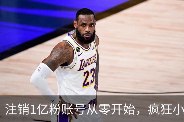 注销1亿粉账号从零开始，疯狂小杨哥摸着东方甄选过河？